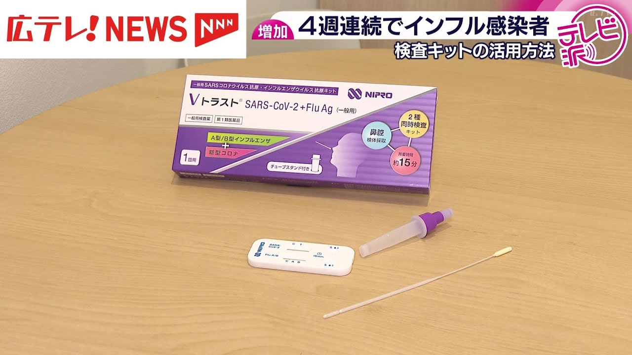 4週連続でインフルエンザ感染者数増加 検査キットの活用方法 - YouTube