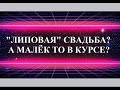 НОВАЯ СЕНСАЦИЯ - А ГДЕ СВИДЕТЕЛЬСТВО О БРАКЕ? РАСКРЫТ ОЧЕРЕДНОЙ ОБМАН МАЛЬКЕЕВНЫ!