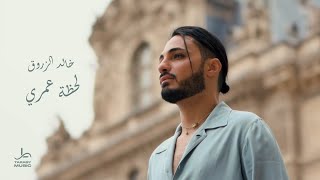 Khaled Alzarouq - Lahdhat omri | خالد الزروق - لحظة عمري (Official Music Video)