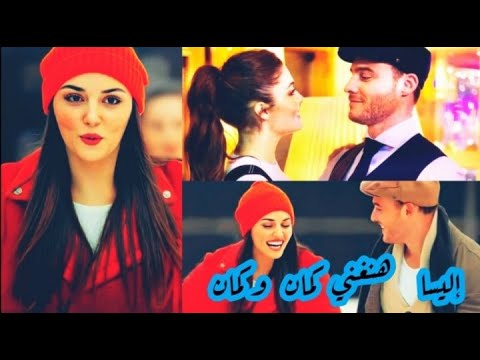 هنغني كمان و كمان إليسا إيدا ساركان فيديو رومانسي جدا جديد لا يفوتكم
