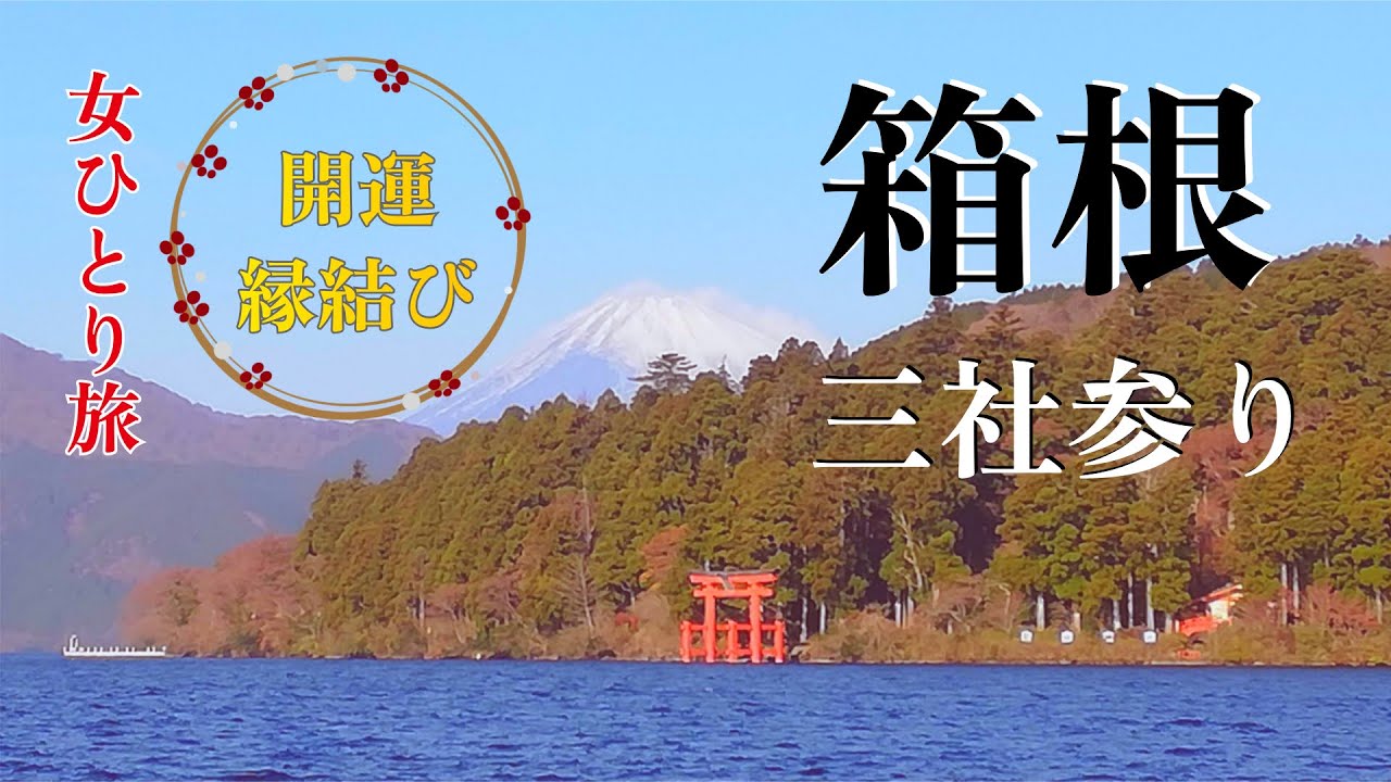 【女ひとり旅】箱根三社参りで開運祈願！箱根神社、箱根元宮、九頭龍神社本宮を半日で巡る旅｜日帰り温泉「箱根湯寮」｜ガラスの森美術館