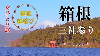 【女ひとり旅】箱根三社参りで開運祈願！箱根神社、箱根元宮、九頭龍神社本宮を半日で巡る旅｜日帰り温泉「箱根湯寮」｜ガラスの森美術館も