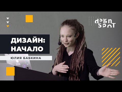 Появление и становление промышленного дизайна | DesignSpot Meetup (14.11.2019)