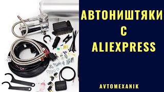 Товары для авто с ALIEXPRESS