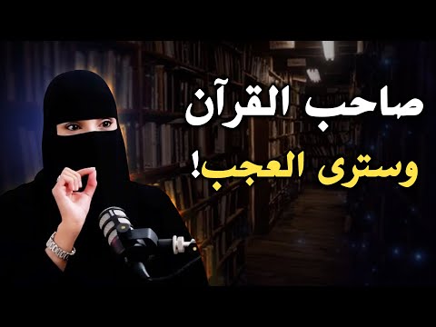 كيف يمكن مصاحبتك للقرآن أن تغير حياتك كلام من ذهب بودكاست عزة الغامدي