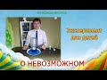 Эксперимент для детей "О невозможном с Богом" | Детская проповедь | Александр Антонов