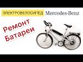 Велосипед  Мерседес бенц увеличиваем запас хода