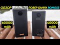 ПОВЕР БАНКИ ROMOSS PEA40 PF (40000 mAh) и PEA60 (60000 mAh) с БЫСТРОЙ ЗАРЯДКОЙ ► ОБЗОР и СРАВНЕНИЕ