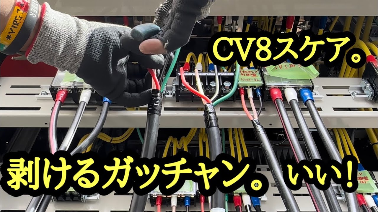 日本の電気工事士は思う。やっぱ持つべきものは工具でしょって。　いい！E! 8スケ剥けるガッチャン！