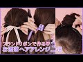 ブランドリボンをヘアアレンジに使ってみる
