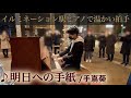 【ストリートピアノ】愛知のイルミネーション輝く駅ピアノで『明日への手紙（手嶌葵）』を弾いたら、温かい拍手に包まれる…