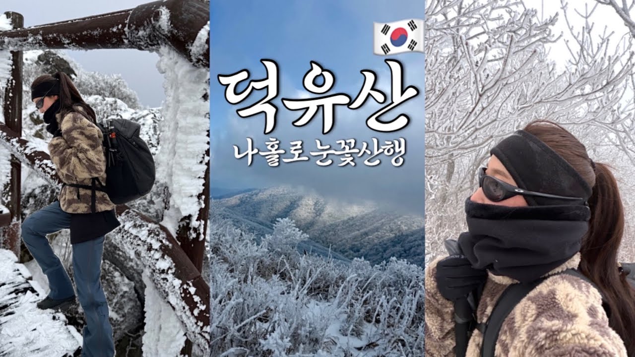 🏔️Muju Deogyusan | ⁺‧₊⟡₊ Настоящий поход в заснеженные горы, увиденный в социальных сетях ❄️ (5-ч...