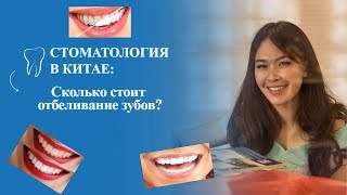 Стоматология в Китае сколько стоит отбеливание зубов? Стоматология в Китае сколько стоит отбеливание зубов?