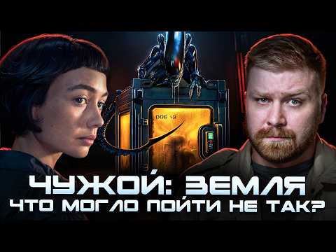 Что это было? Обзор сериала 'Чужой: Земля' (2025) Сериал Alien: Earth от Диснея