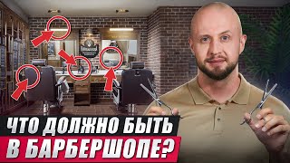 Что НЕОБХОДИМО иметь в каждом барбершопе?