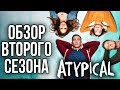 ОБЗОР ВТОРОГО СЕЗОНА СЕРИАЛА &quot;НЕТИПИЧНЫЙ&quot; (ATYPICAL)