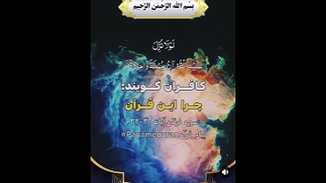 و پيامبر [خدا] گفت پروردگارا قوم من اين قرآن را رها كردند  سوره فرقان آیه 30 الا 32❤️