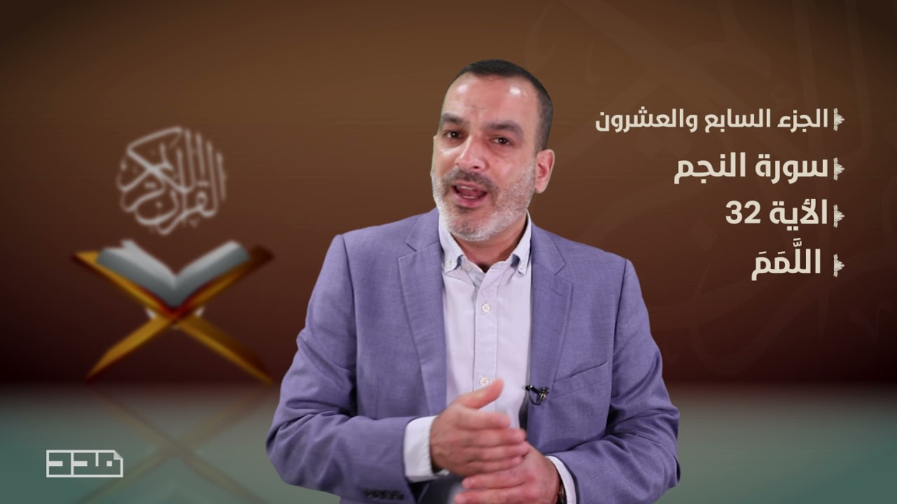 ⁣الحلقة السادسة والعشرون - شرح بعض آيات #الجزء_السابع_والعشرون من #القرآن_الكريم #سورة_النجم