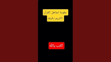 احترم القرآن الكريم دقيقه