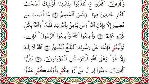 064 سورة التغابن بصوت القارئ أحمد ديبان رواية البزي عن ابن كثير