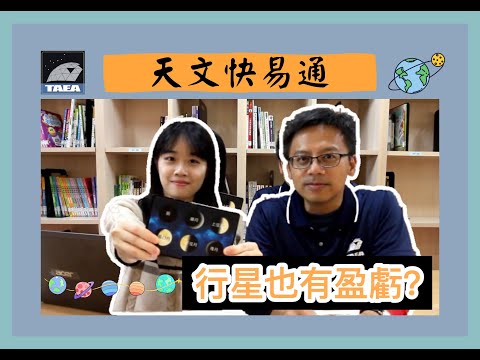 【天文快易通】Ep.10 行星也有盈虧？