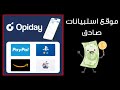 شرح موقع Opiday: أسهل طريقة للربح من الاستبيانات مع إثبات سحب