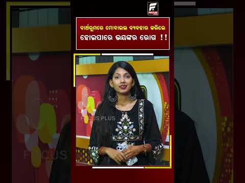 ବାର୍ଥରୁମରେ ମୋବାଇଲ ବ‍୍ୟବହାର କରିଲେ ହୋଇପାରେ ଭୟଙ୍କର ରୋଗ ! ll FOCUS PLUS ||