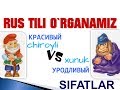 рус тилини урганамиз UZRUSTILI