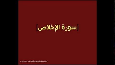 سورة الاخلاص للقارئ خالد القحطاني