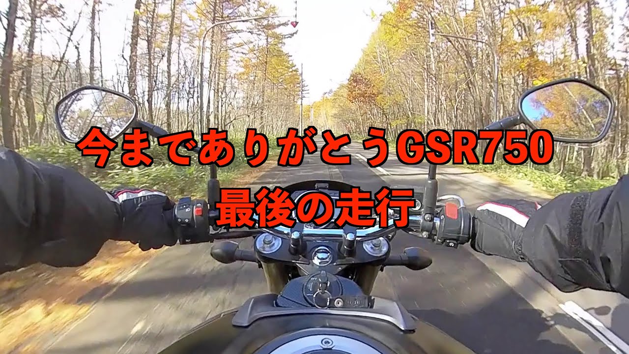 さぁ春のツーリングへ‼️値下げしました‼️112馬力‼️車検取り立て‼️SUZUKI GSR750フルパワー‼️112馬力‼️ スズキ(SUZUKI) GSR750ABSのインプレッション - YouTube