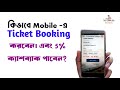 মোবাইলে ট্রেনের টিকিট বুক করে পেয়ে যান ৫% ক্যাশবাক মোবাইলেই ট্রেনের টিকিট বুক করুন। #Mobileticket
