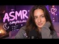 ASMR | Твой уютный вечер • Шепот и мурашки