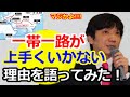 【渡邉哲也】一帯一路が上手くいかない理由を語ってみた！