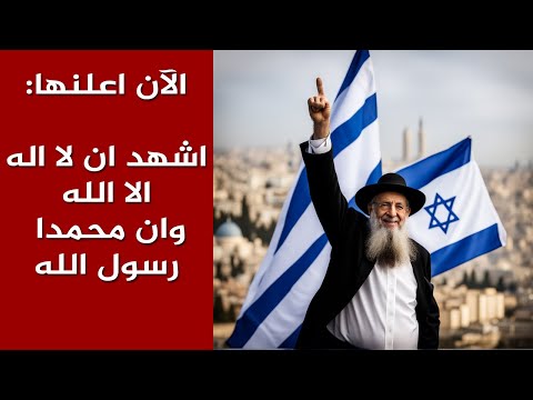 رجل يهودي يعلن اسلامه امام الجميع سبحان الله يهدي من يشاء
