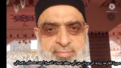 سورة القارعة رواية ابن وردان عن أبي جعفر بصوت الشيخ احمد مصطفى زهيراتي