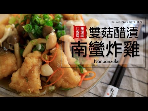 太好吃！！雙菇醋漬南蠻炸雞。Nanbanzuke。Japanese Style Fried Chicken With Vinegar Marinade Sauce. [Eng Sub]