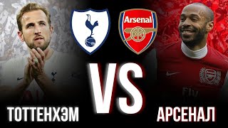 Тоттенхэм vs Арсенал | Tottenham vs Arsenal | Дуэль команд #3