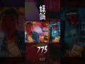 レゲエアーティスト【775】の新曲『爆誕』のMVを公開!!