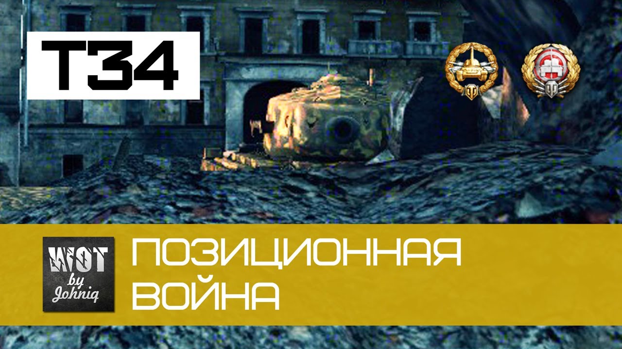 премьер министр украины T34 - Позиционная война | World of Tanks