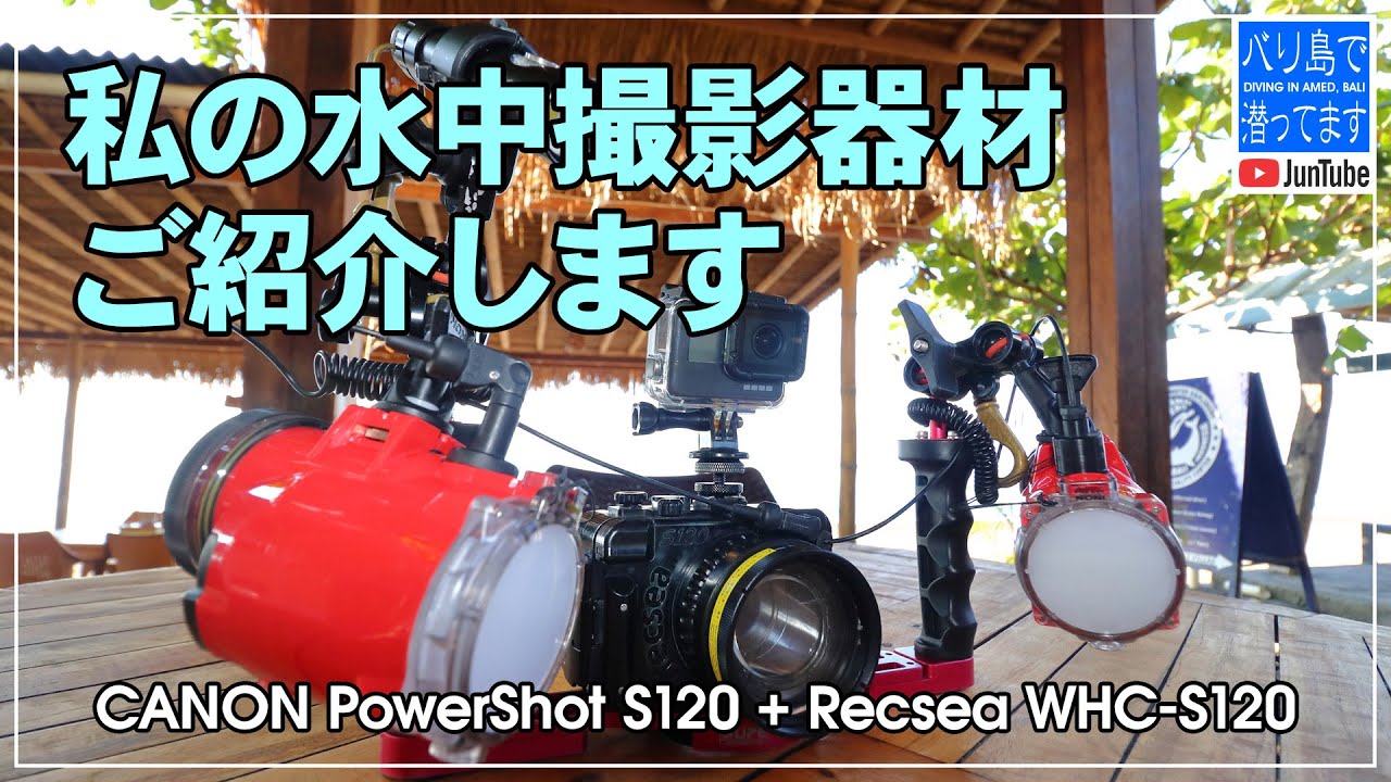 私の水中撮影機材 CANON Power Shot S120 + Recsea WHC-S120 をご紹介