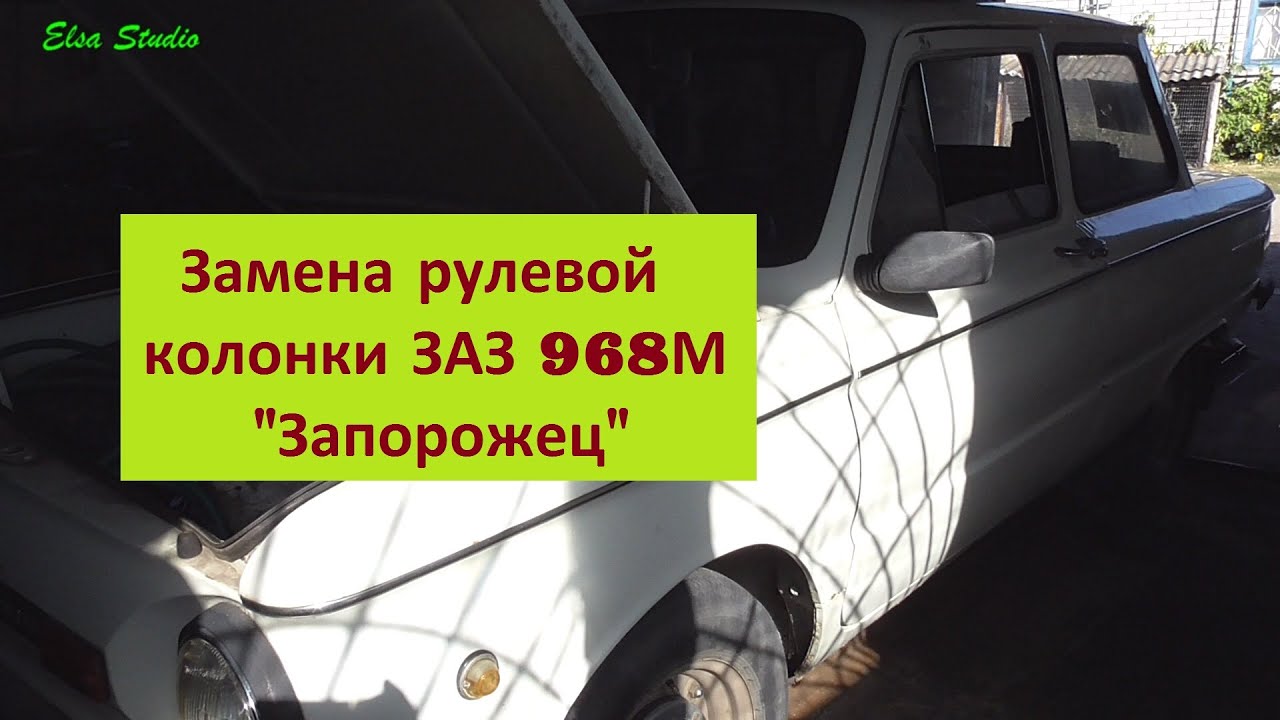 Рулевая колонка заз 968