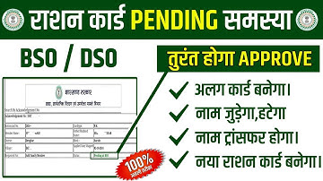 राशन कार्ड Pending समस्या तुरंत ✅approve Karen | ration card bso dso approve Kaise karen