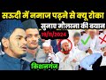 सौदी में भारत मुसलमानों को क्यू मन किया नमाज़ पढने सी|Maulana Mojibur Rahman New Takrir #mojibur