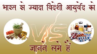 Vidheshi Ayurved Ko jyada kaise janane lage |  Ayurved vs Allopathy | आयुर्वेद का महत्व |Rajiv Dixit