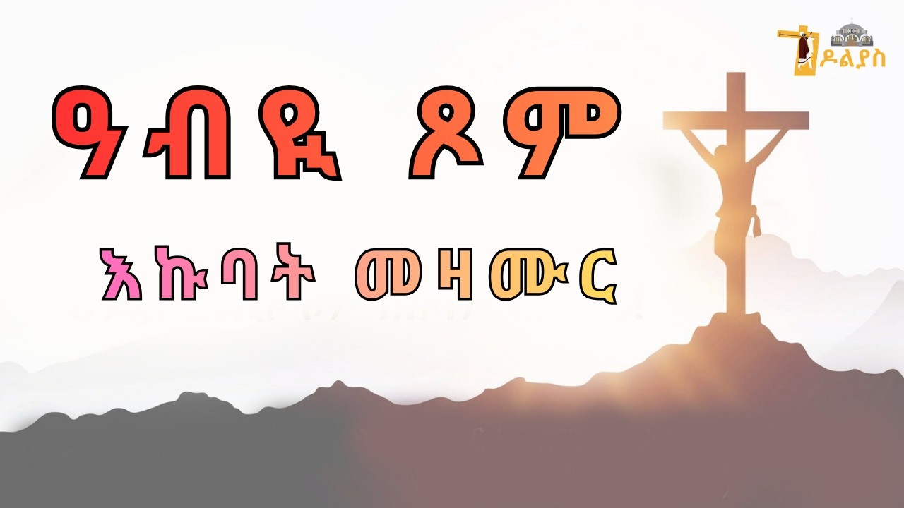 🛑 ናይ ዓብዪ ጾም መዛሙር | እኩባት መዛሙር | Non-Stop Tigringa Orthodox Tewahdo Mezmur 2026