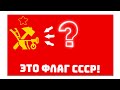 Флаг СССР Был Красный, а Герб был Телега!