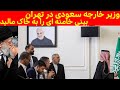 وزیر خارجه سعودی در تهران بینی خامنه ای را به خاک مالید پاراگراف 19 06 2023 