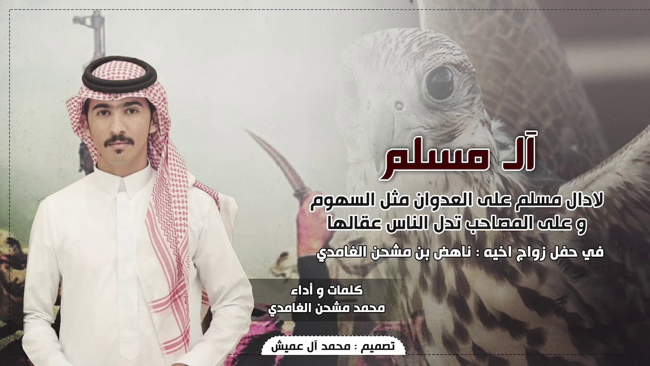 ال مسلم || كلمات و اداء : محمد بن مشحن الغامدي