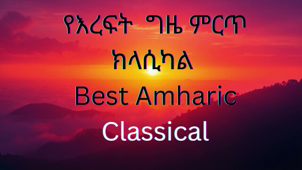  🟡 ዘና በሉ ምርጥ ክላሲካል