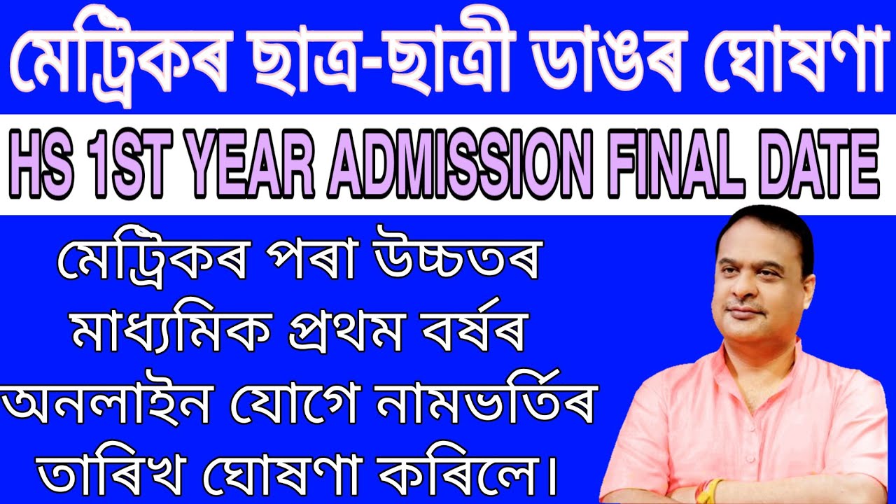 Higher Secondary First Year Online Admission Last date 2020 | Hslc result 2020 Assam | Hs admission